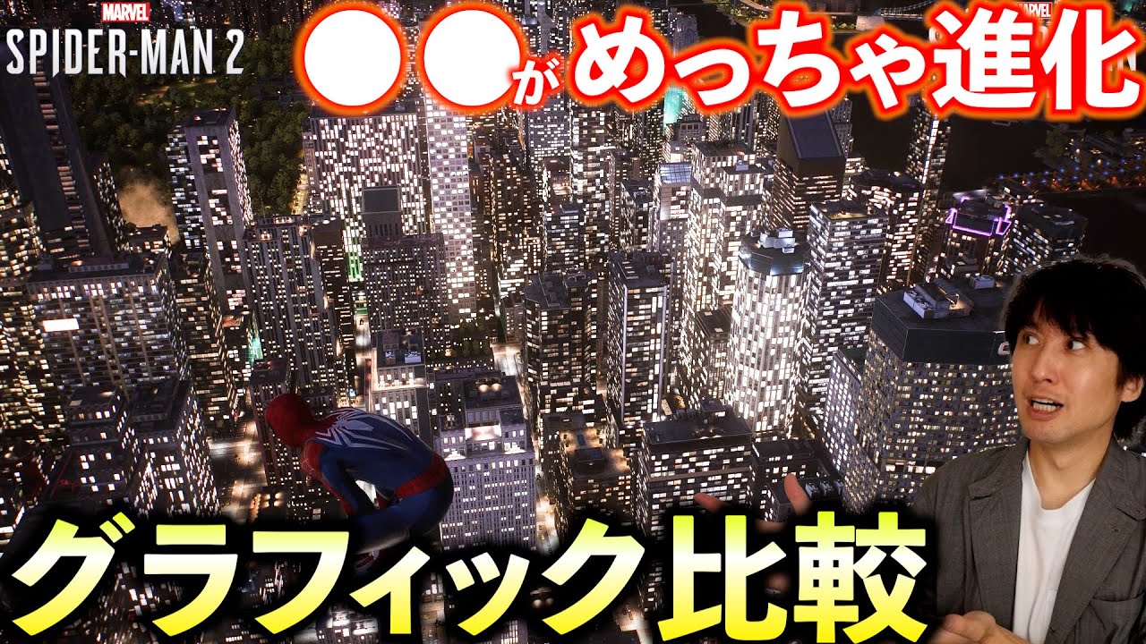 【グラフィック圧倒的進化】PS5のスパイダーマン2とPC版のスパイダーマンリマスタードのグラフィックを比較してみよう！【めっちゃ綺麗】