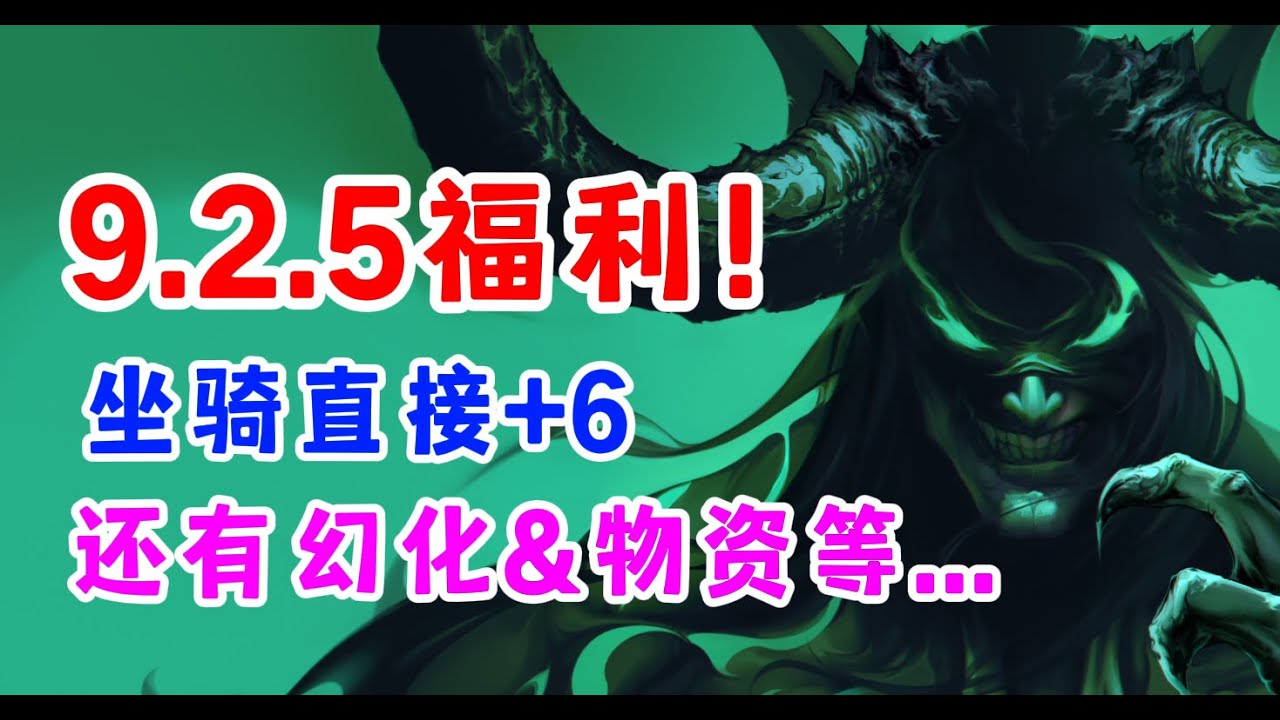 9.2.5福利！小手點一點坐騎直接+6，還送好多幻化套裝和物資！