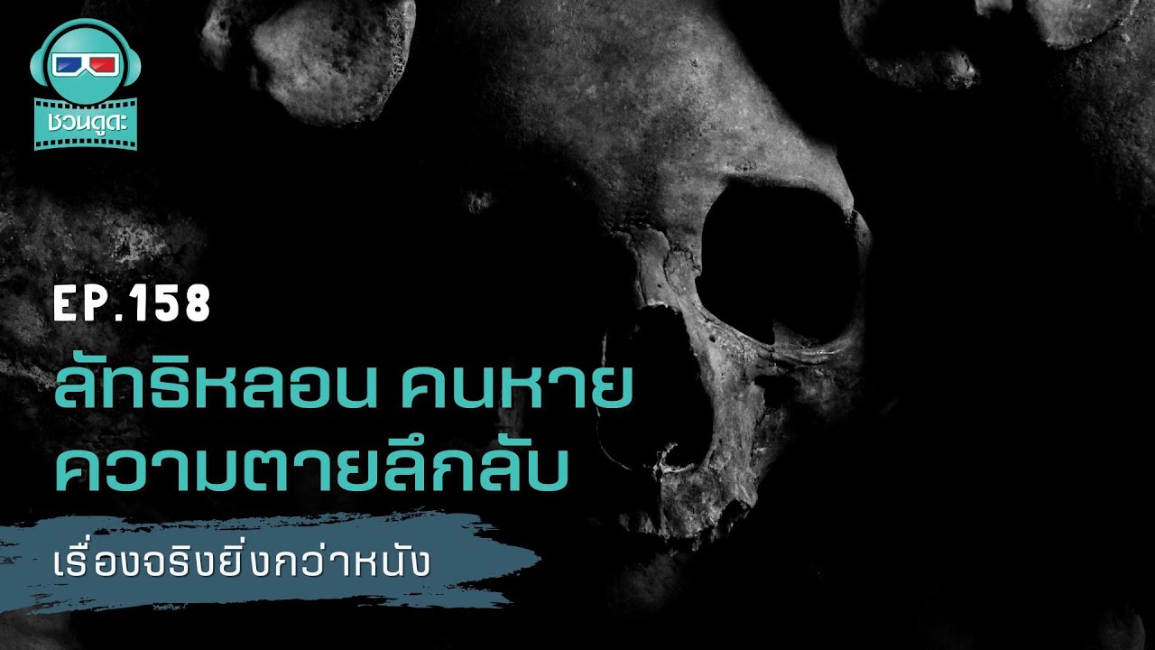 ลัทธิหลอน คนหาย ความตายลึกลับ - เรื่องจริงยิ่งกว่าหนัง PODCAST EP158