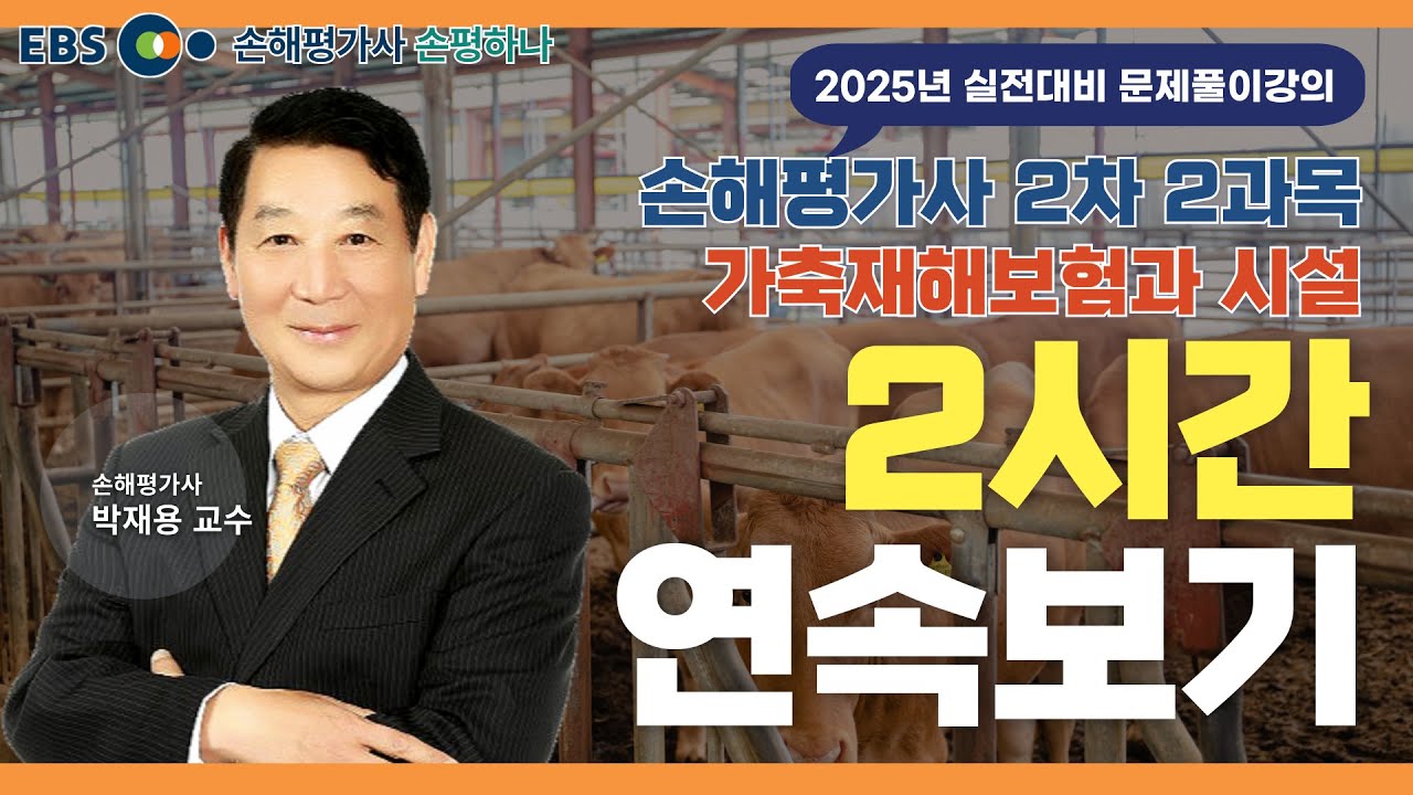 손해평가사 2차 2과목📝문제풀이 2시간 몰아보기🔍가축재해보험과 시설 l 박재용 교수 [EBS 손평하나]