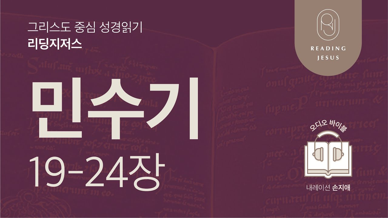 그리스도 중심 성경읽기, 리딩지저스 🎧 오디오 바이블 | 1권 5강 4일차 | 민수기 19-24장 | 45주 성경통독
