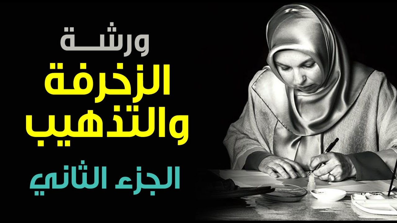 كيف✅يتم📚تذهيب🎬وزخرفة🤔اللوحات الخطية✅ورشة التذهيب الجزء الثاني تقديم الخطاطة أنوار الحسني ( حروفيات )