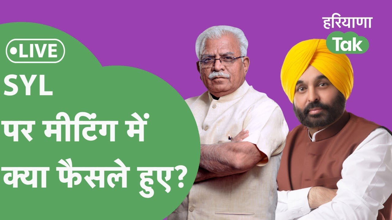 Exclusive: SYL पर हुई बैठक में क्या फैसले लिए गए,CM Khattar ने साफ की तस्वीर।Haryana Tak