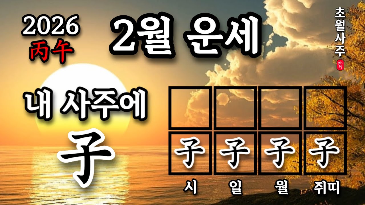 [2월운세] 내 사주에 자(子)가 있으면, 경인월(庚寅月)에는?
