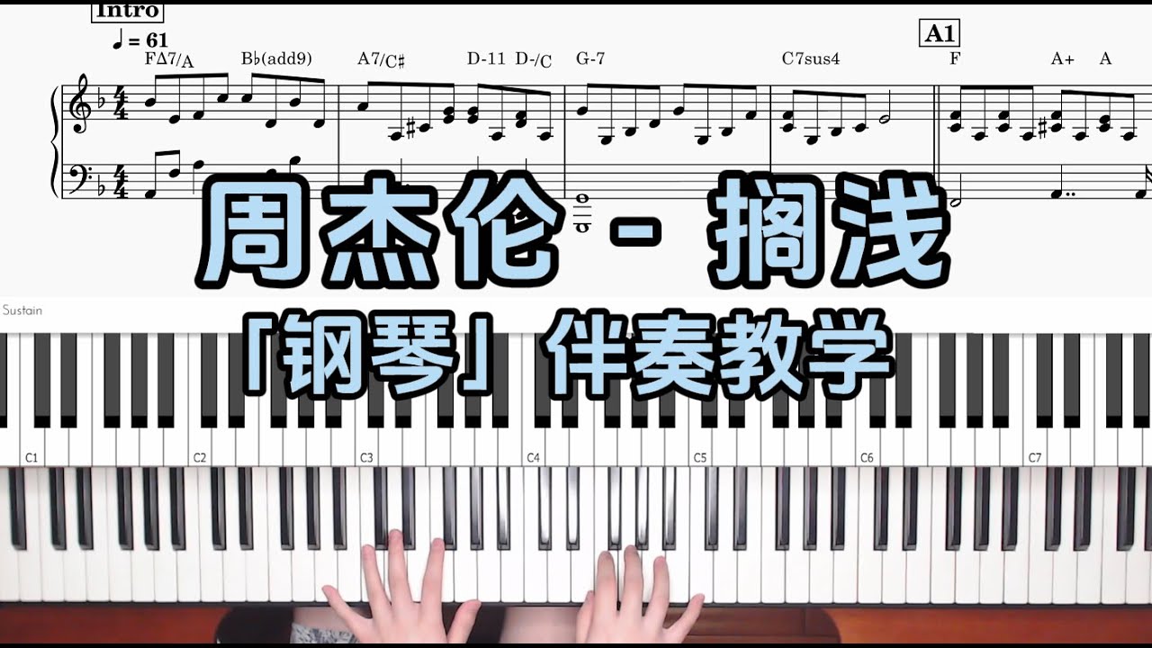【钢琴伴奏教学】周杰伦 - 搁浅 附谱 100%还原 乐队钢琴手教程