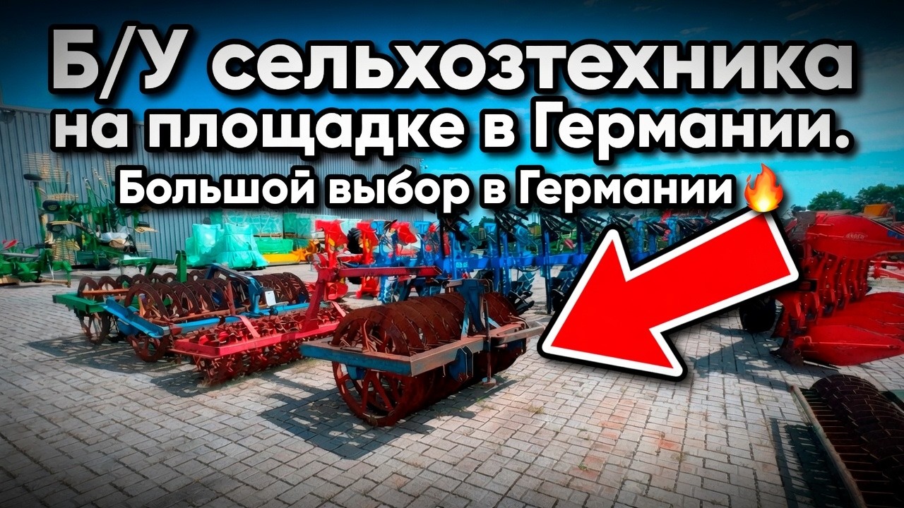 Б/У Сельхозтехника на Площадке в Германии 🔥 Плуги, Сеялки, Разбрасыватели Удобрений 🔥 Реальные Цены