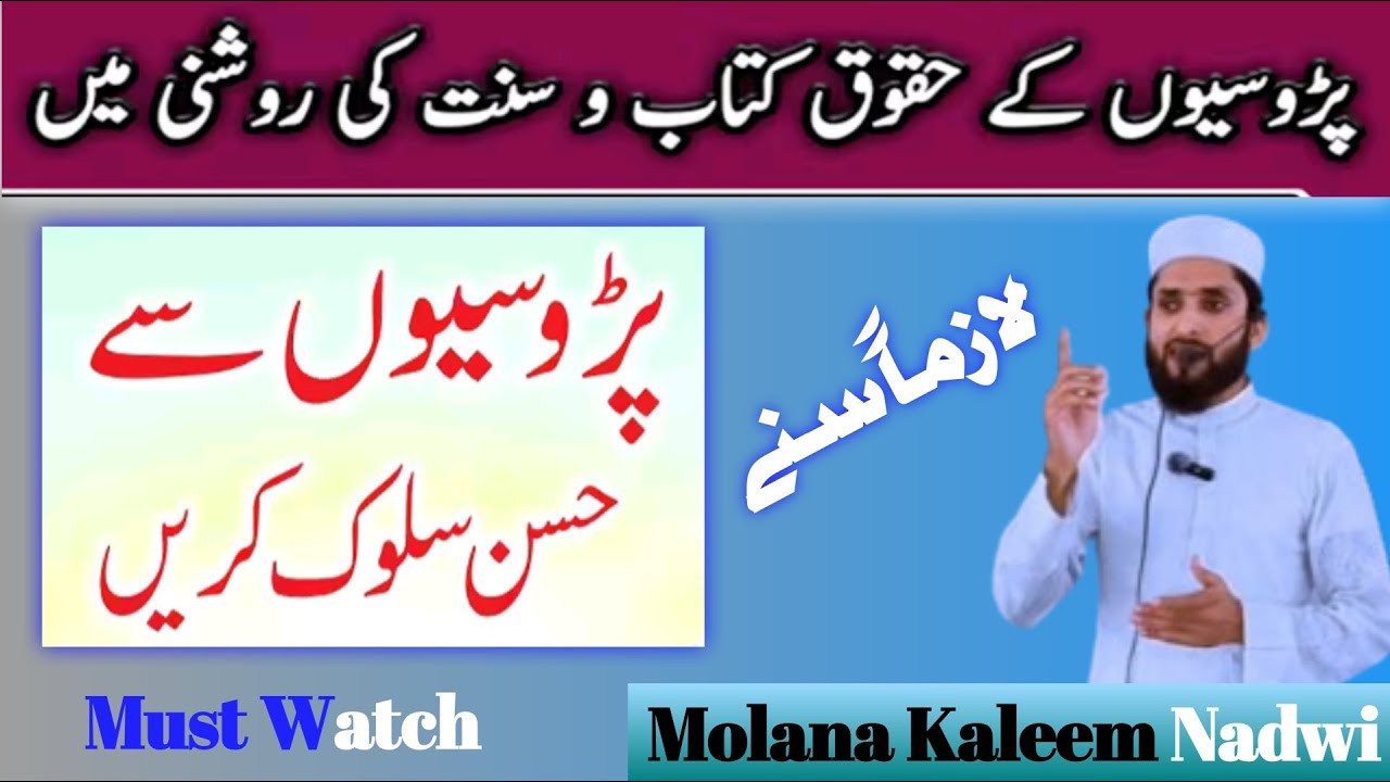 Parosi se Husne Salook By Molana Kaleem Nadwi|پڑوسیوں سے حسن سلوک کریں