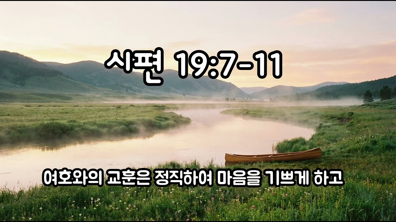 시편 19편 7-11