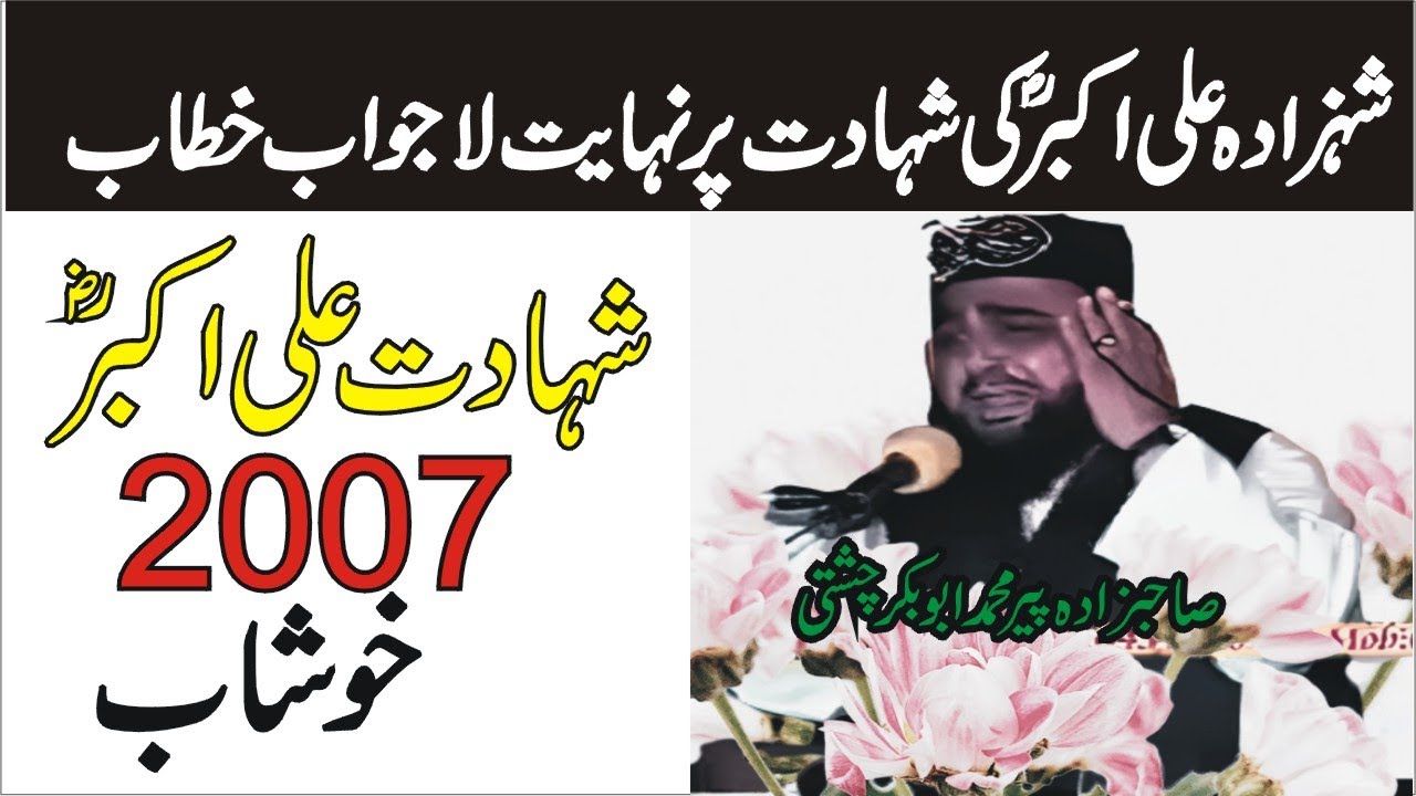 shahadat ali Akbar 2007 | Allama Pir Mohammad Abu Bakar Chishti | Abubakarchishti786