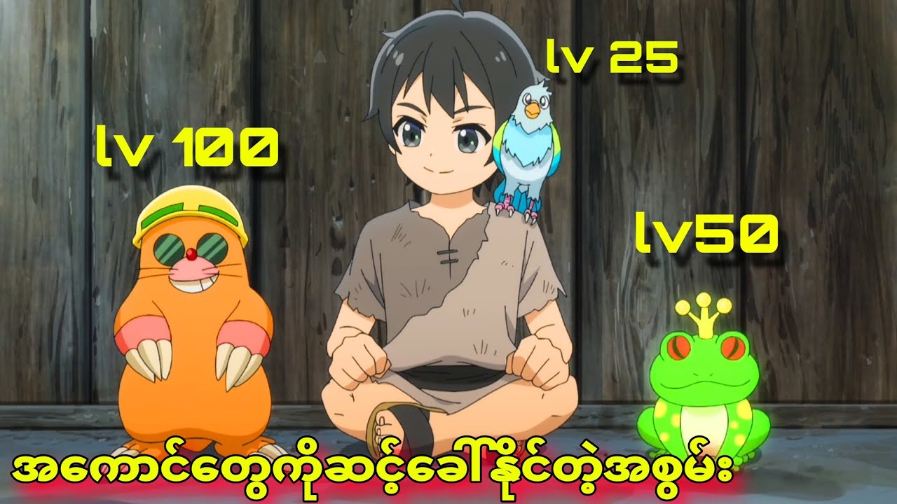 EP 1 အကောင်တွေကိုဆင့်ခေါ်နိုင်တဲ့အစွမ်း