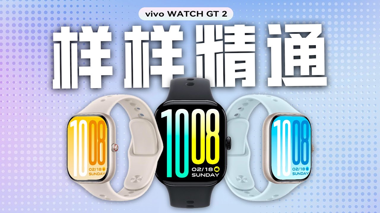 「花生」大屏加持，做你的贴身助理：vivo WATCH GT 2体验