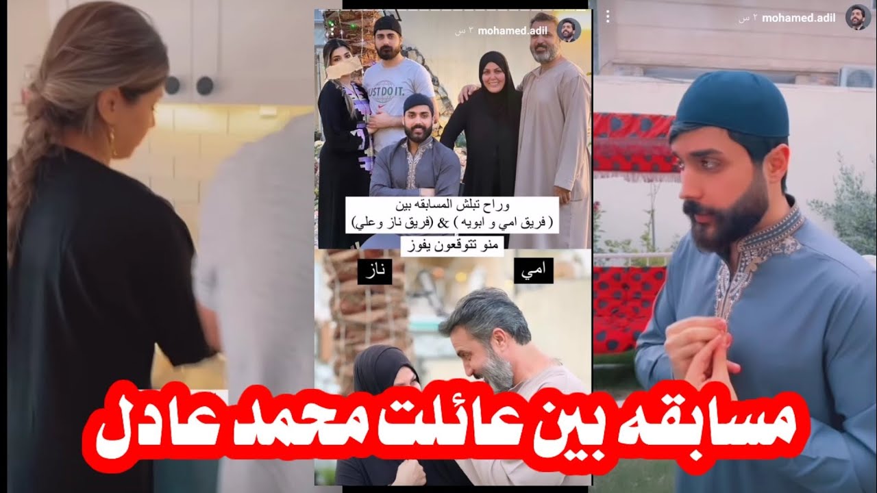مسابق عائلة محمد عادل بين ناز او علي 🌝او ام محمد او ابوه (منو اطيب اكل)