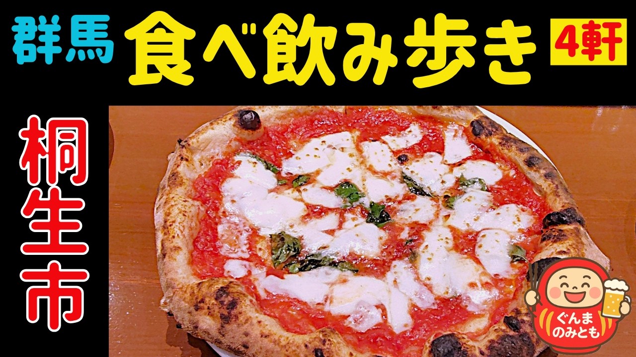 🍻42【群馬】桐生市 うまい４軒｜4 delicious restaurants in Kiryu