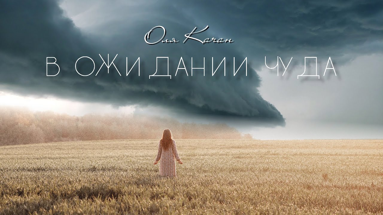 «В ожидании чуда» // Премьера - Оля Качан 
Христианские песни