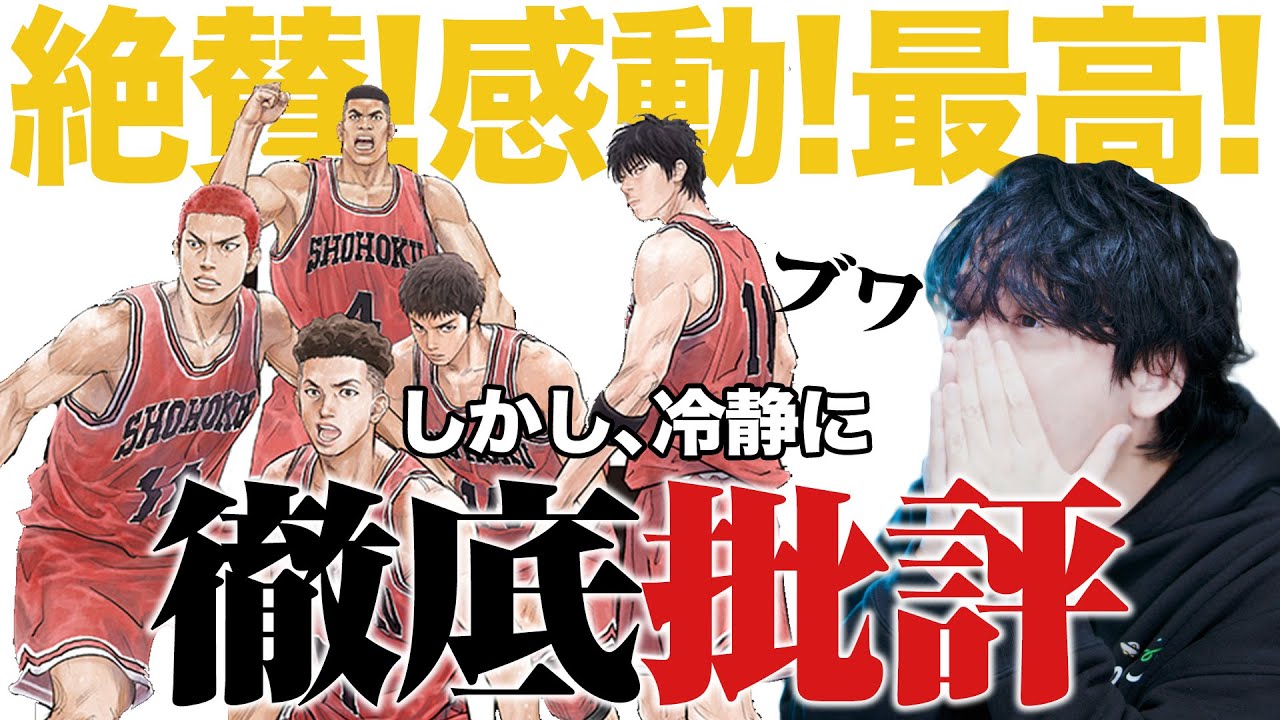 賛否徹底批評【決定版】最高!!しかし満足できない点も！『THE FIRST SLAM DUNK/スラムダンク』ネタバレ感想レビュー【おまけの夜】