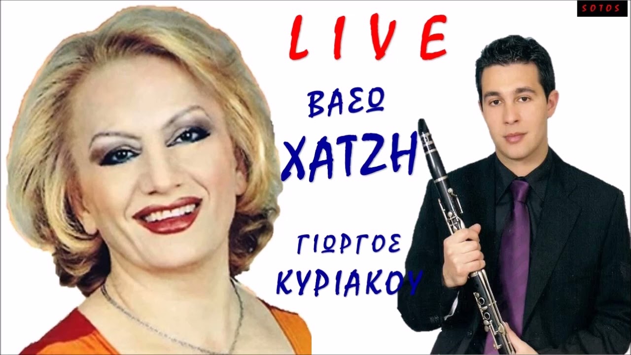 Πάρ την καρδιά μου ,,, Βάσω Χατζή