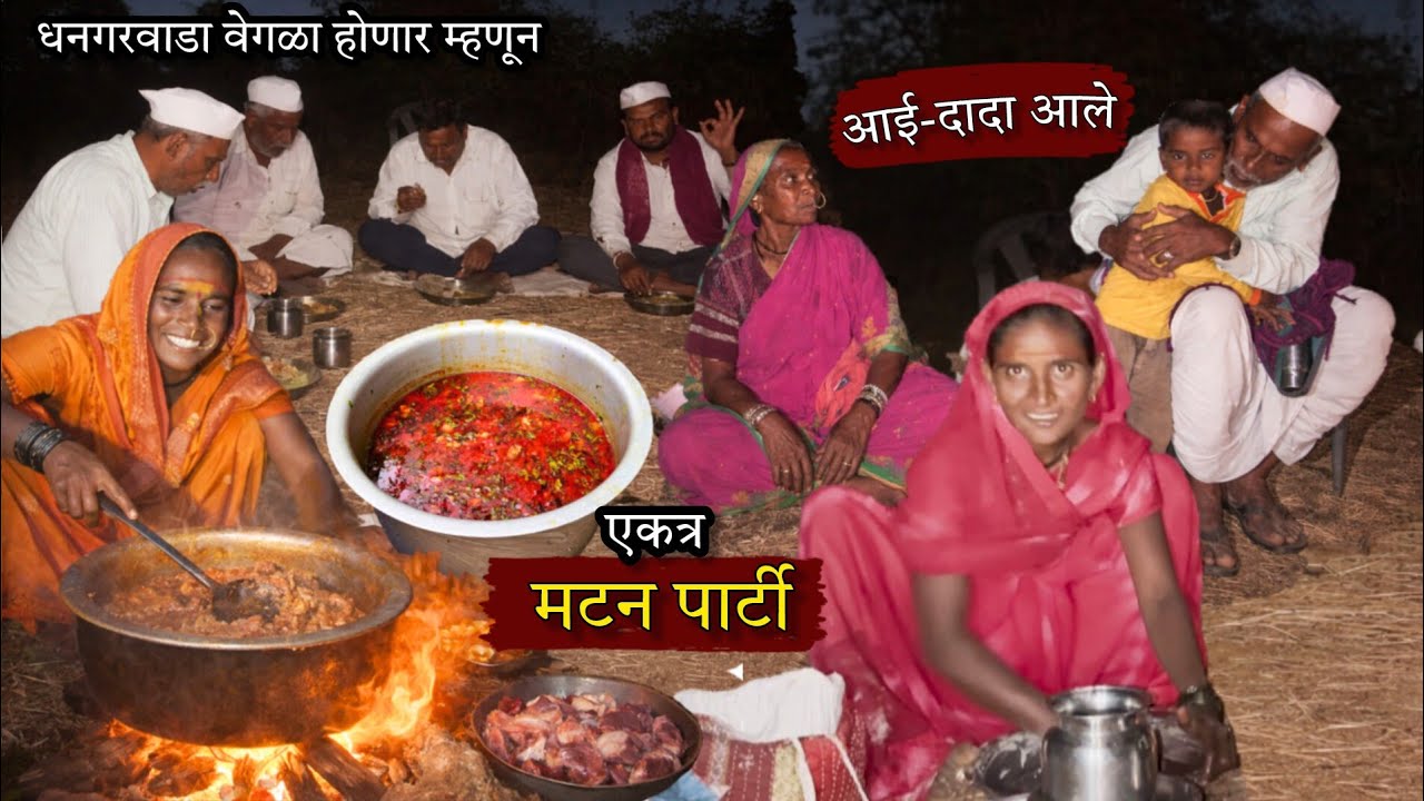 वेगळे होणार म्हणून आई-दादा आले वाड्यावर, एकत्र केली मटन पार्टी | mutton party | BanaisRecipe