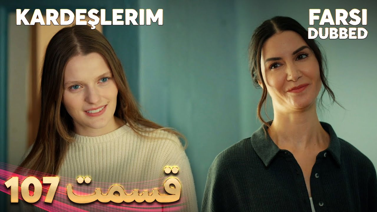 Kardeşlerim | خواهران و برادرانم | 107 قسمت | Farsi Dubbed | با دوبلۀ فارسی