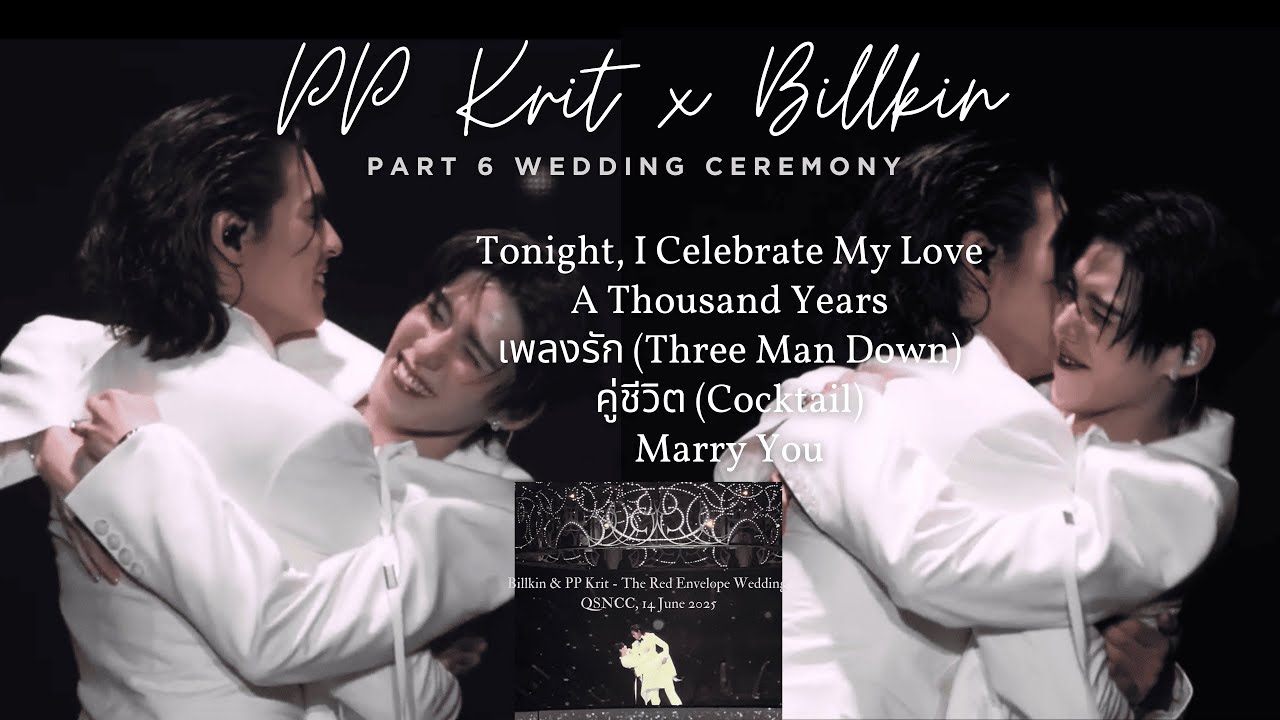 Part 6 รวมเพลงงานแต่ง | Billkin PP Krit wedding Concert day2 14.6.2025