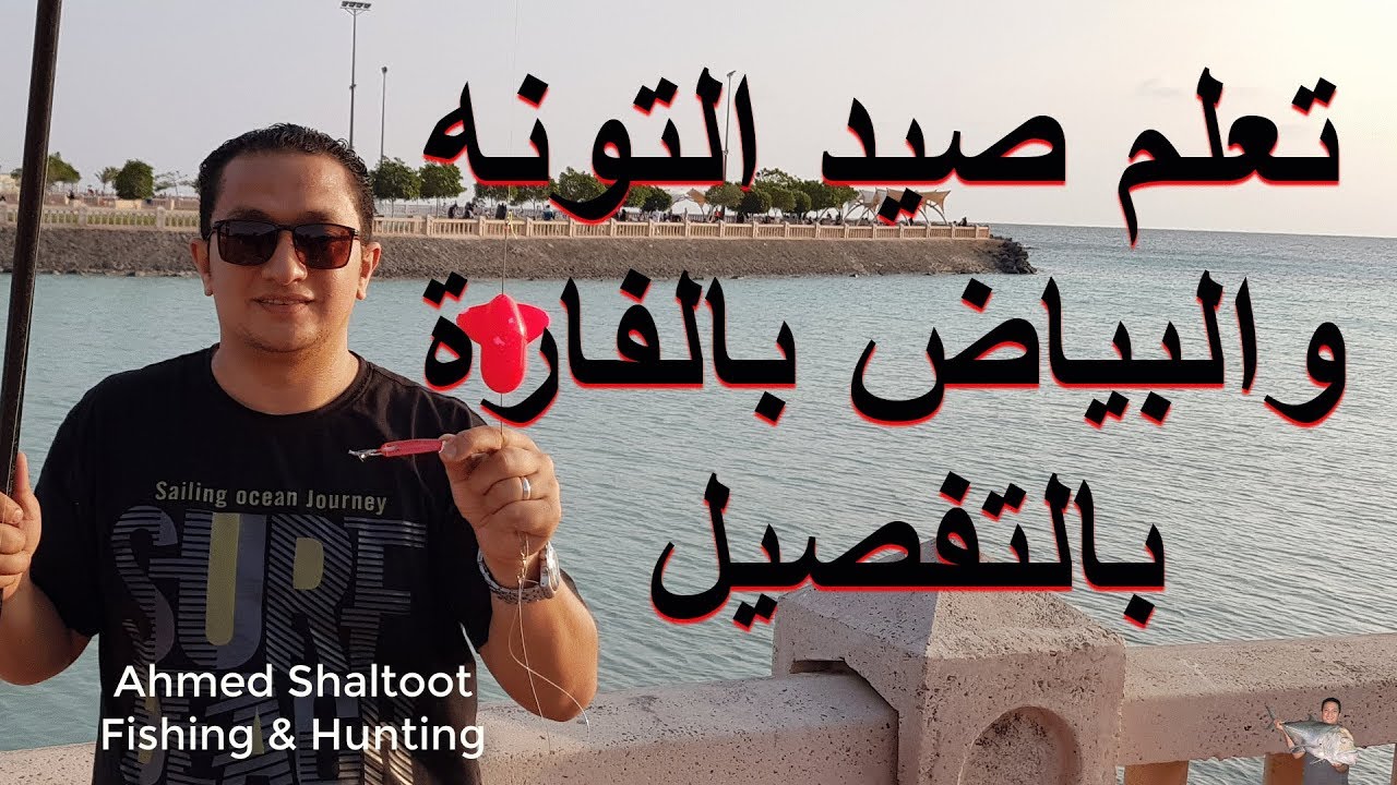 تعلم صيد السمك بالفارة بالتفصيل للمبتدئيين Fishing tuna with Trolling Rabbit