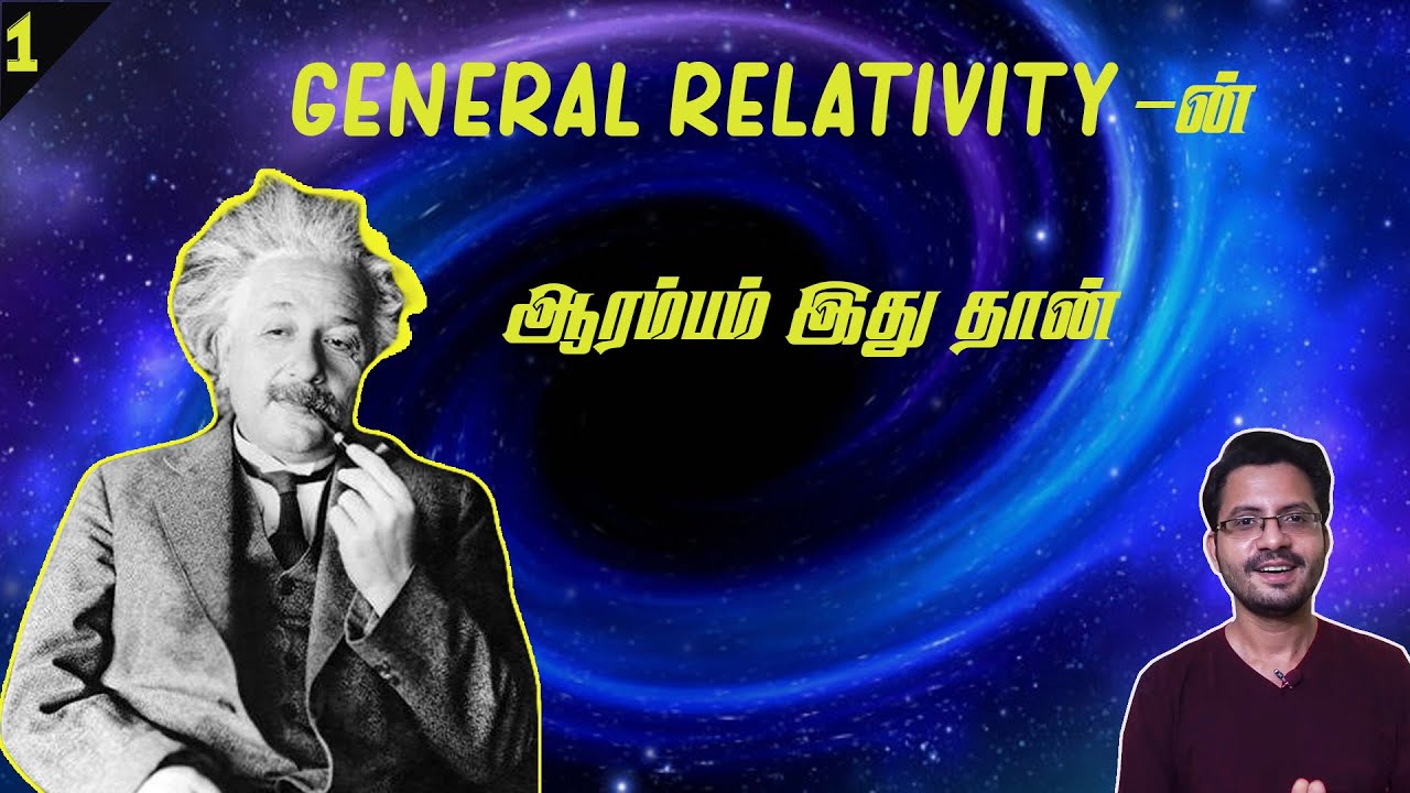 Relativity in Tamil l Principle of Equivalence l Einstein in Tamil l பொது சார்பியல் கோட்பாடு