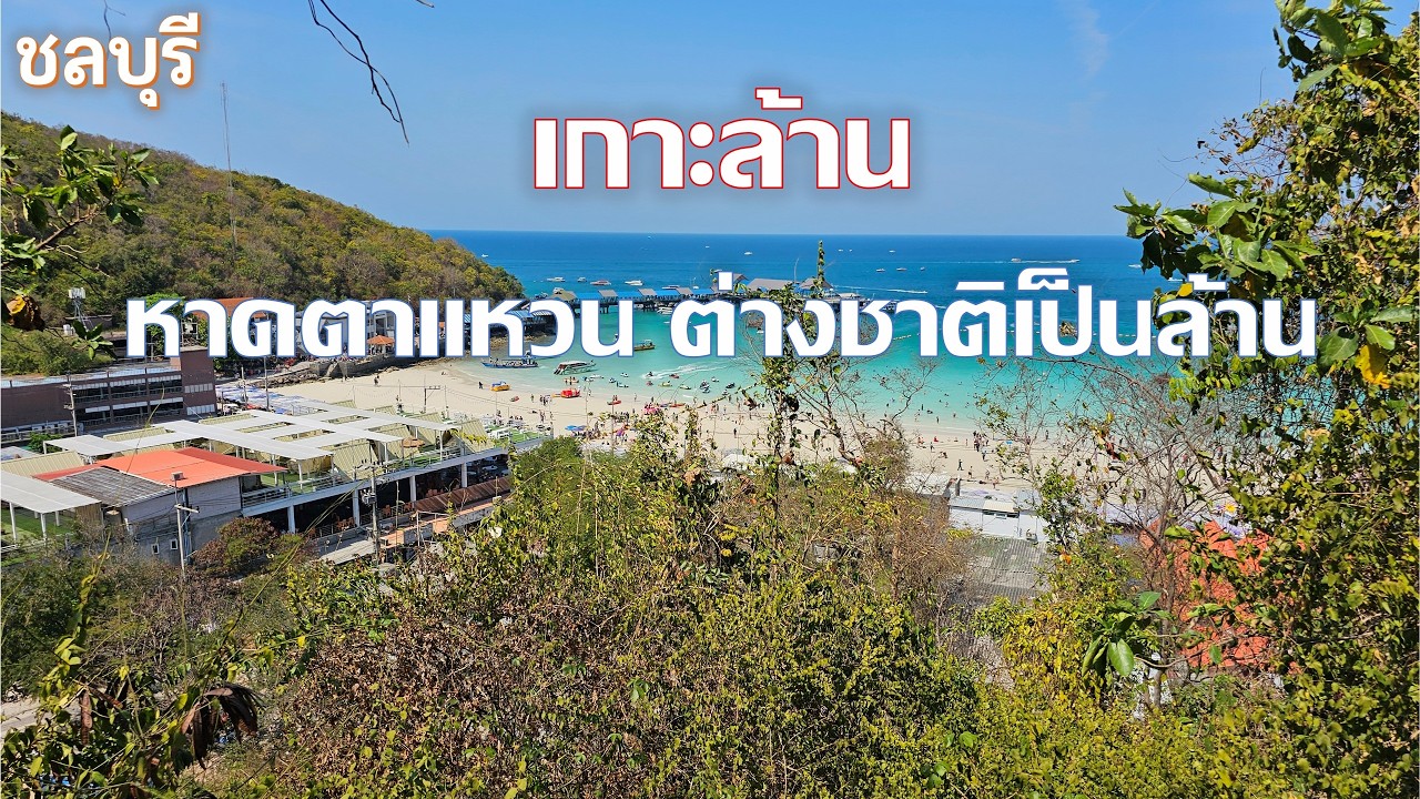 เกาะล้าน Koh Larn หาดตาแหวน Tawaen Beach ต่างชาติแทบล้นชายหาด ชลบุรี chonburi