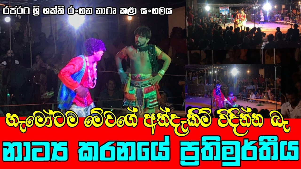 හැමෝටම මේවගේ අත්දැකිම් විදින්න බෑ | රජරට ශ්‍රි ශක්ති රංගන නාටෘ කළා සංගමය Dance Arts Association