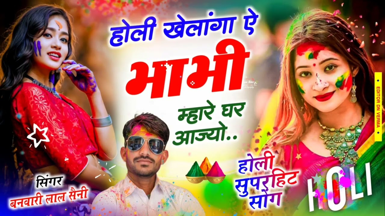 🔥🔥न्यू डीजे 2026// होली खेलांगा ये भाभी म्हारे घर आज्यो// #singer bl saini dj songh