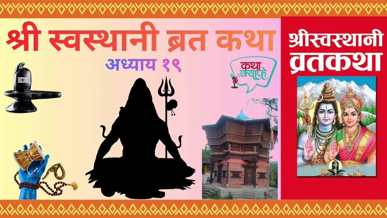 श्री स्वस्थानी ब्रत कथा अध्याय - १९ ,माघ मास महिमा वर्णन // Shree Swasthani Brata Katha,Part - 19