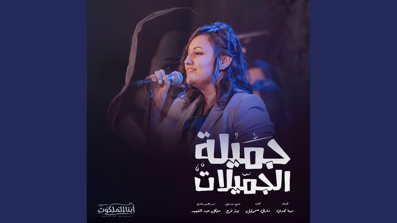 Gamilet El-Gamilat