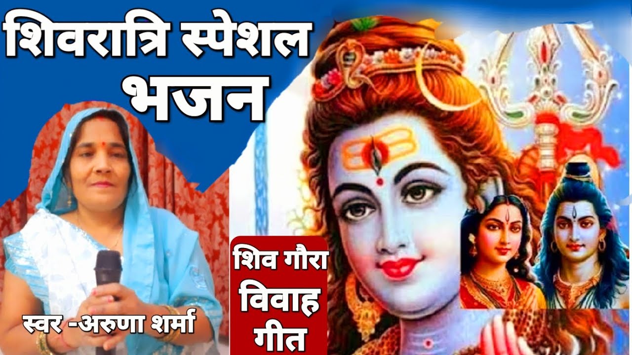 महाशिवरात्रि पर्व पर स्पेशल #भोलेनाथ का भजन 🌺 शिव विवाह #स्वरचित गीत 🙏 bhole nath ka bhajan 