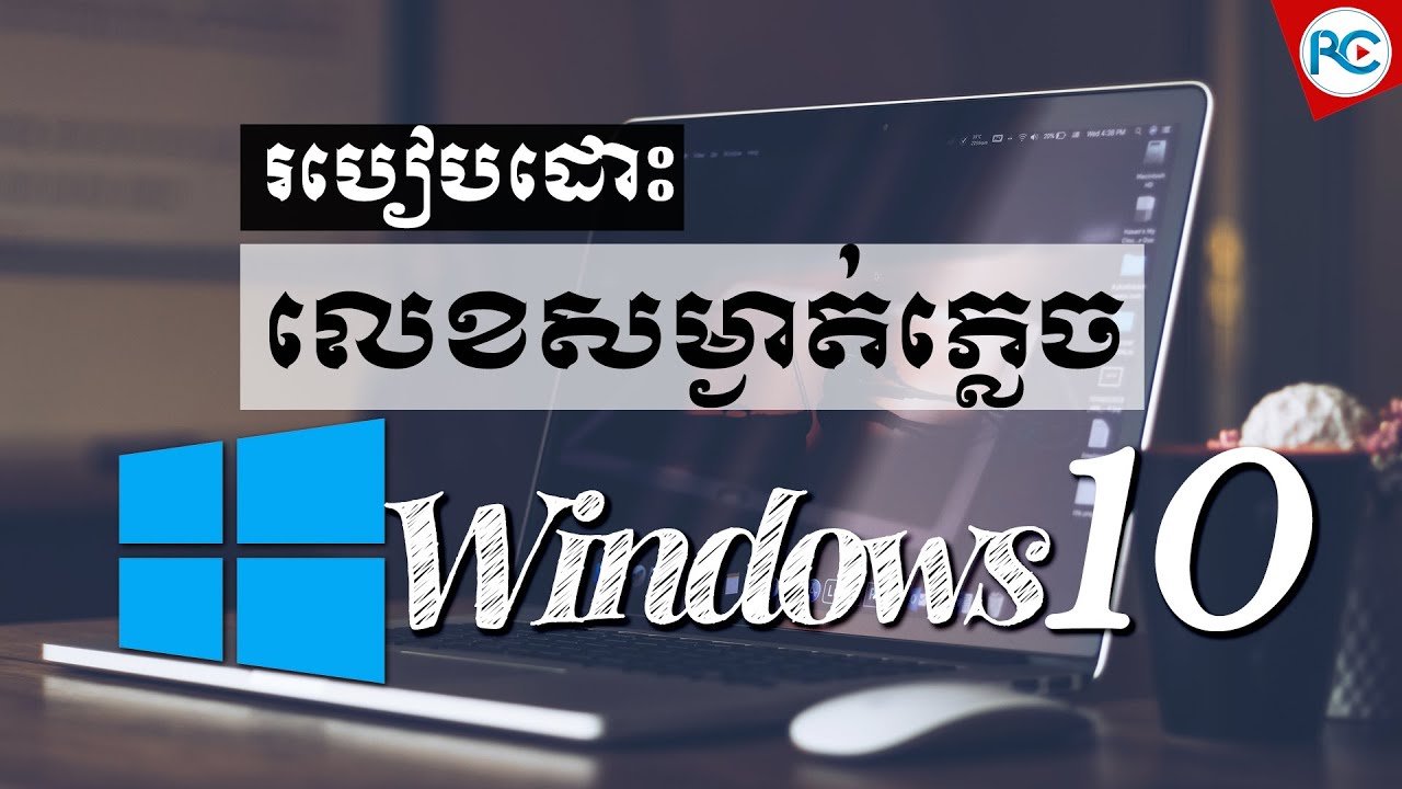 របៀបដោះលេខសម្ងាត់ដែលភ្លេចលើ Windows - How to Reset PASSWORD in Windows 10, 8, 7 | រៀនកុំព្យូទ័រ១០១