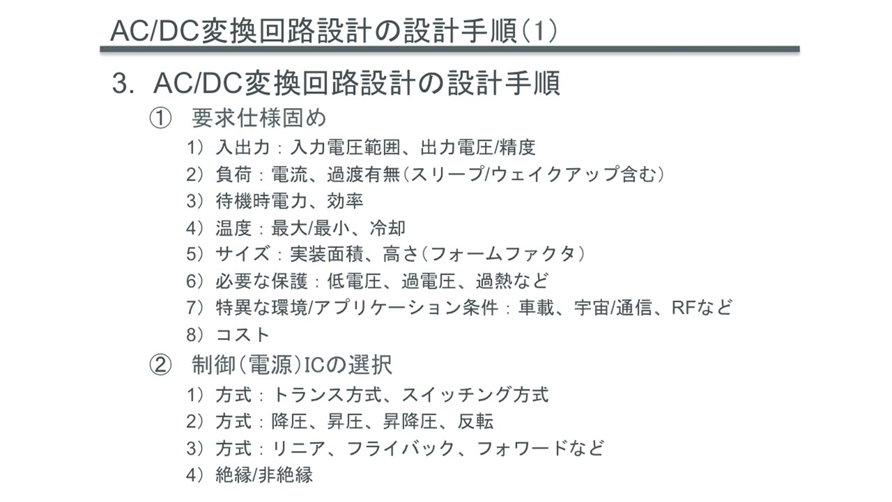 【ACDC変換の基礎】ACDC変換回路設計の設計手順概要