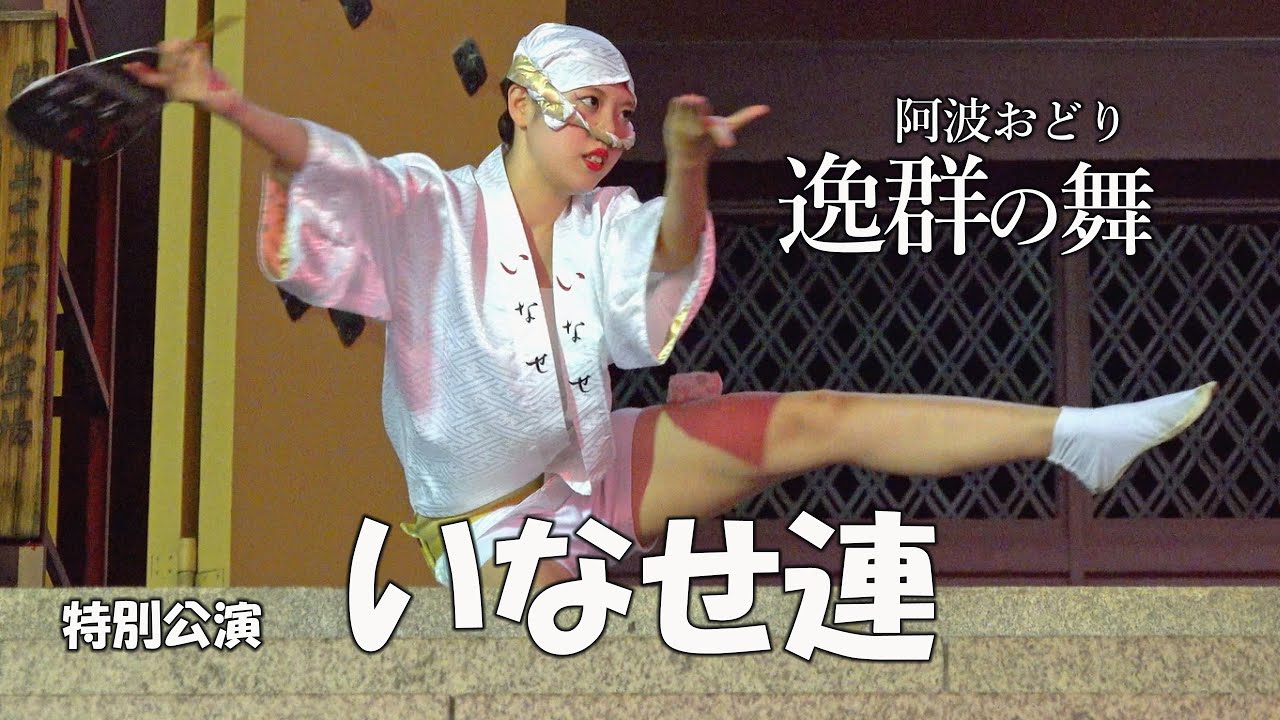 【南越谷阿波踊り2025】本堂前で繰り広げられた逸群の舞姿「いなせ連」殿堂入り圧巻の演舞 - Awa Odori Dance - 大師夏まつり2025（2025.8.17）