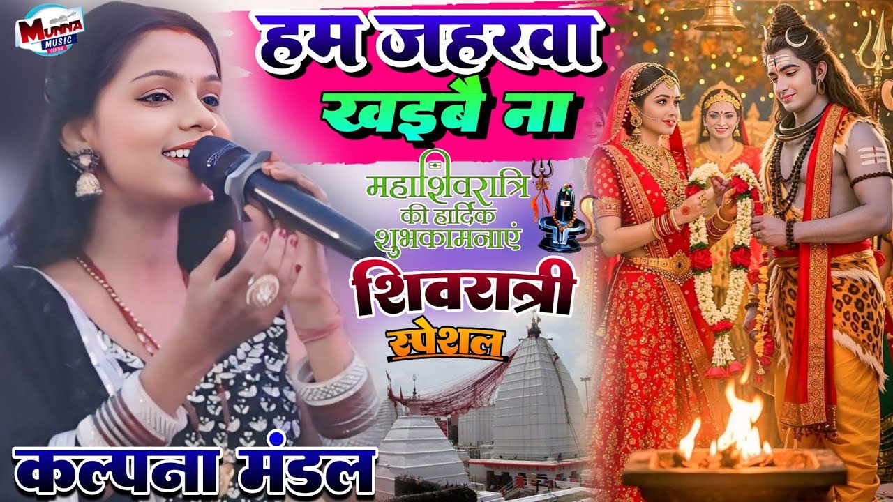 हम जहरवा ख‌इबे ना | Kalpana Mandal Bol Bam song | समस्तीपुर सामूहिक विवाह स्टेज शो कल्पना मंडल