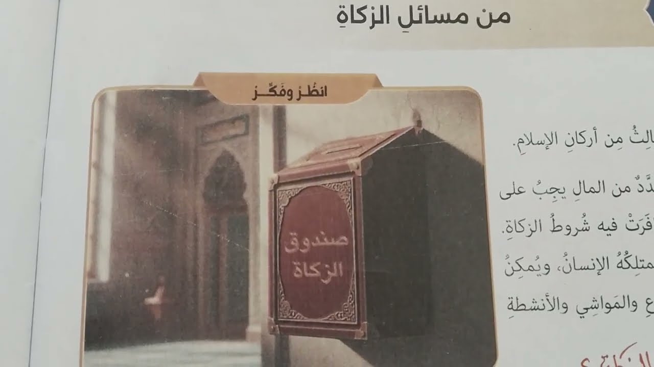 ( من مسائل الزكاة،) تربية دينية مع حل تدريبات الكتاب المدرسي الصف الأول الإعدادي الترم الثاني 2026