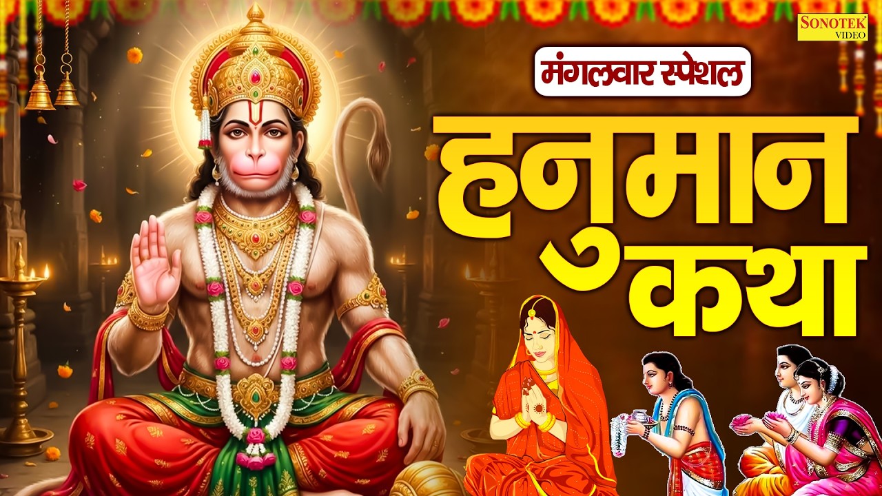 मंगलवार स्पेशल : बजरंगवली की कथा | Bajrangwali Ki Katha | Ds Pal | श्री हनुमान भजन | Bala ji Story |