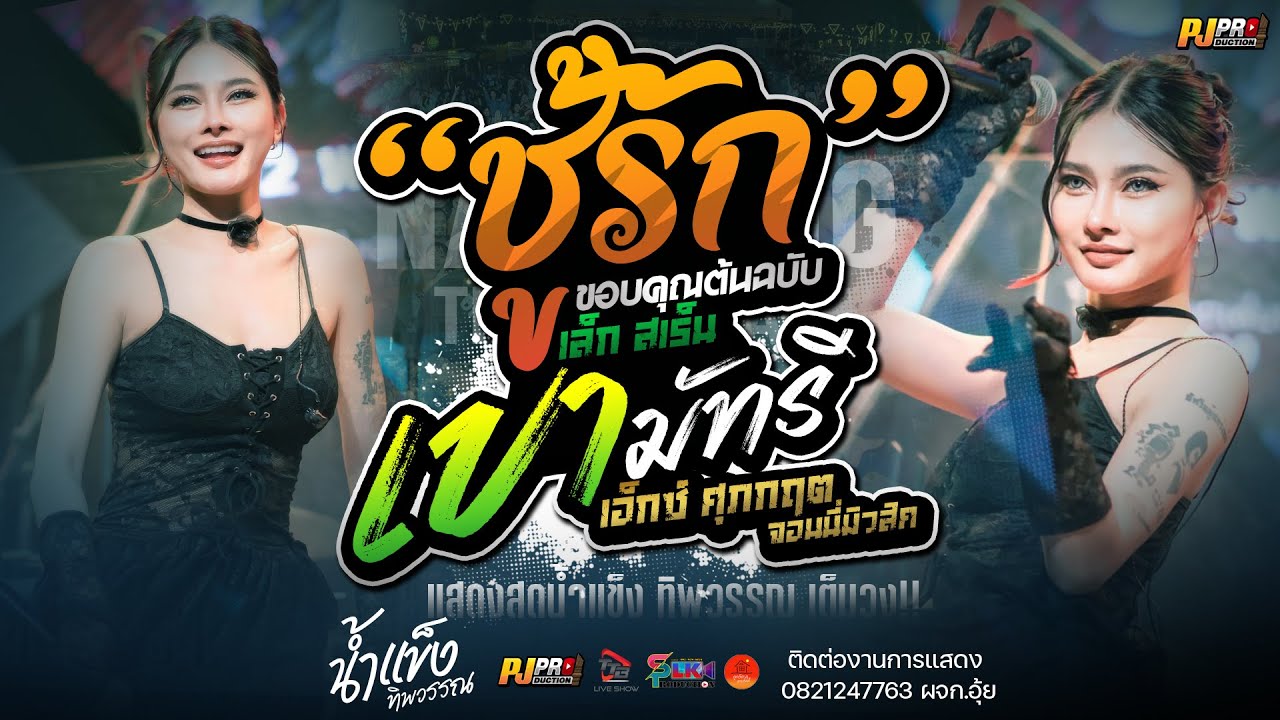 ชู้รัก + เขามัทรี + สุขสันต์ปีใหม่ + บุษบา + ชีวิตเมียเช่า + สัญญาเดือนหก | น้ำแข็ง ทิพวรรณ