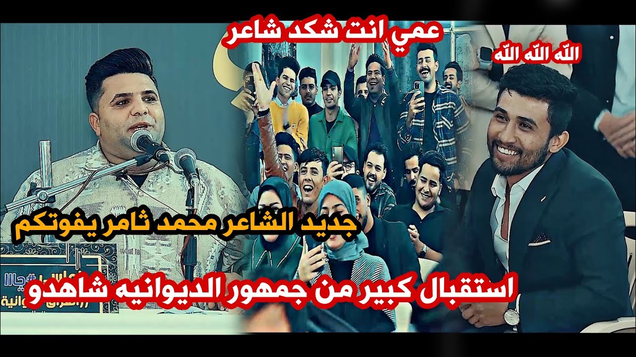 جمهور الديوانيه يستقبل الشاعر محمد ثامر بحراره/جديد إبداع وشعر حقيقي لا يوصف/اماسي#جااا