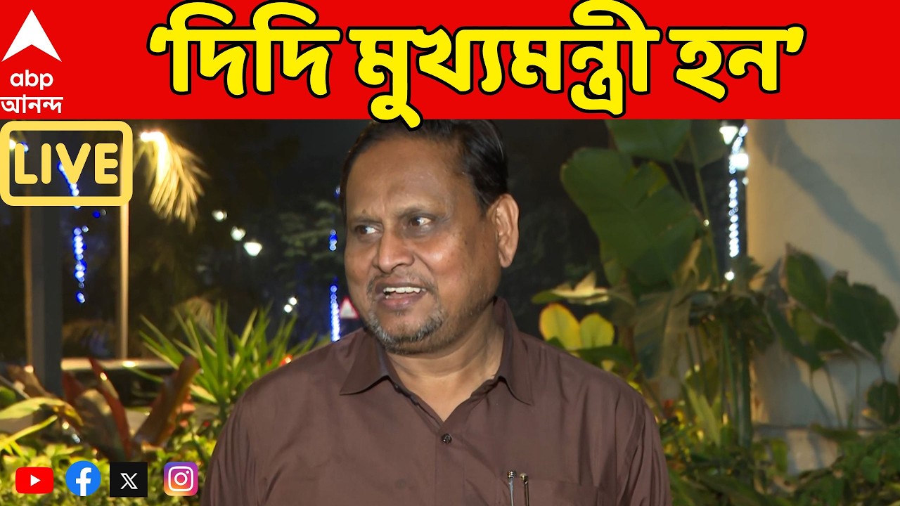Humayun Kabir LIVE: দিদি মুখ্যমন্ত্রী হন, আমি বিরোধী দলনেতা হব, অসুবিধা নেই: হুমায়ুন কবীর