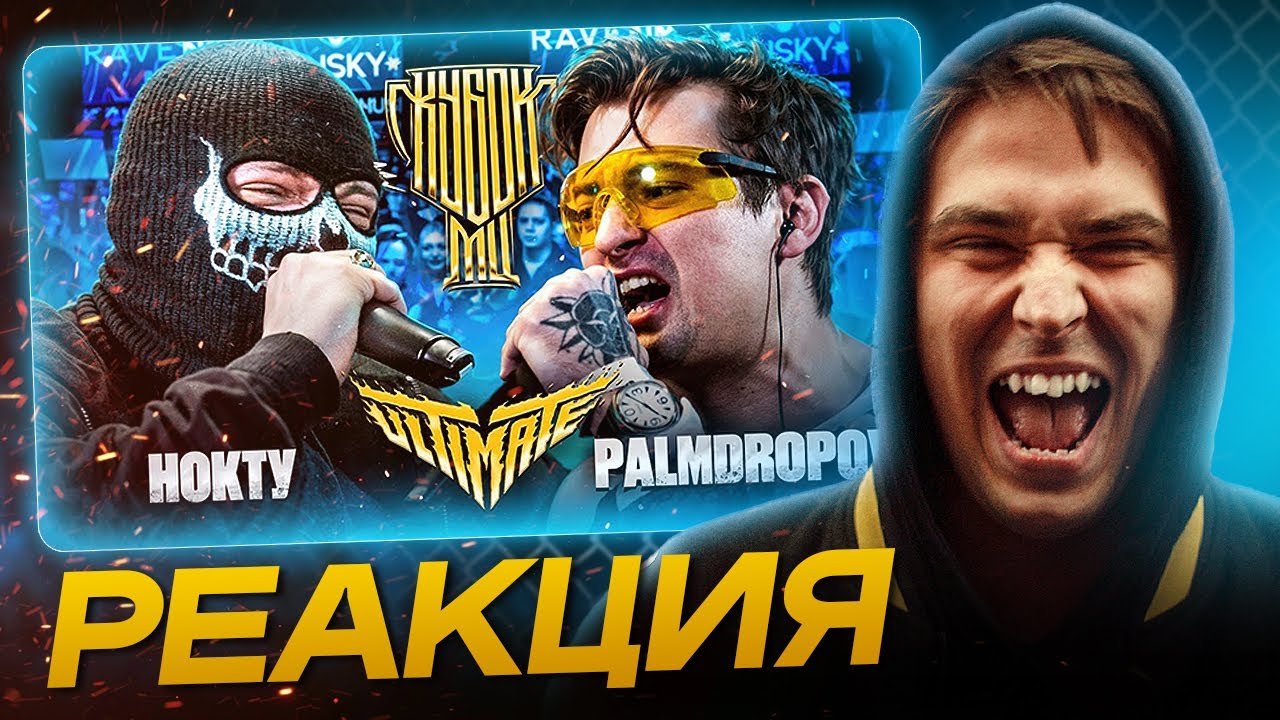 AO.stream - НОКТУ vs PALMDROPOV (РЕАКЦИЯ)