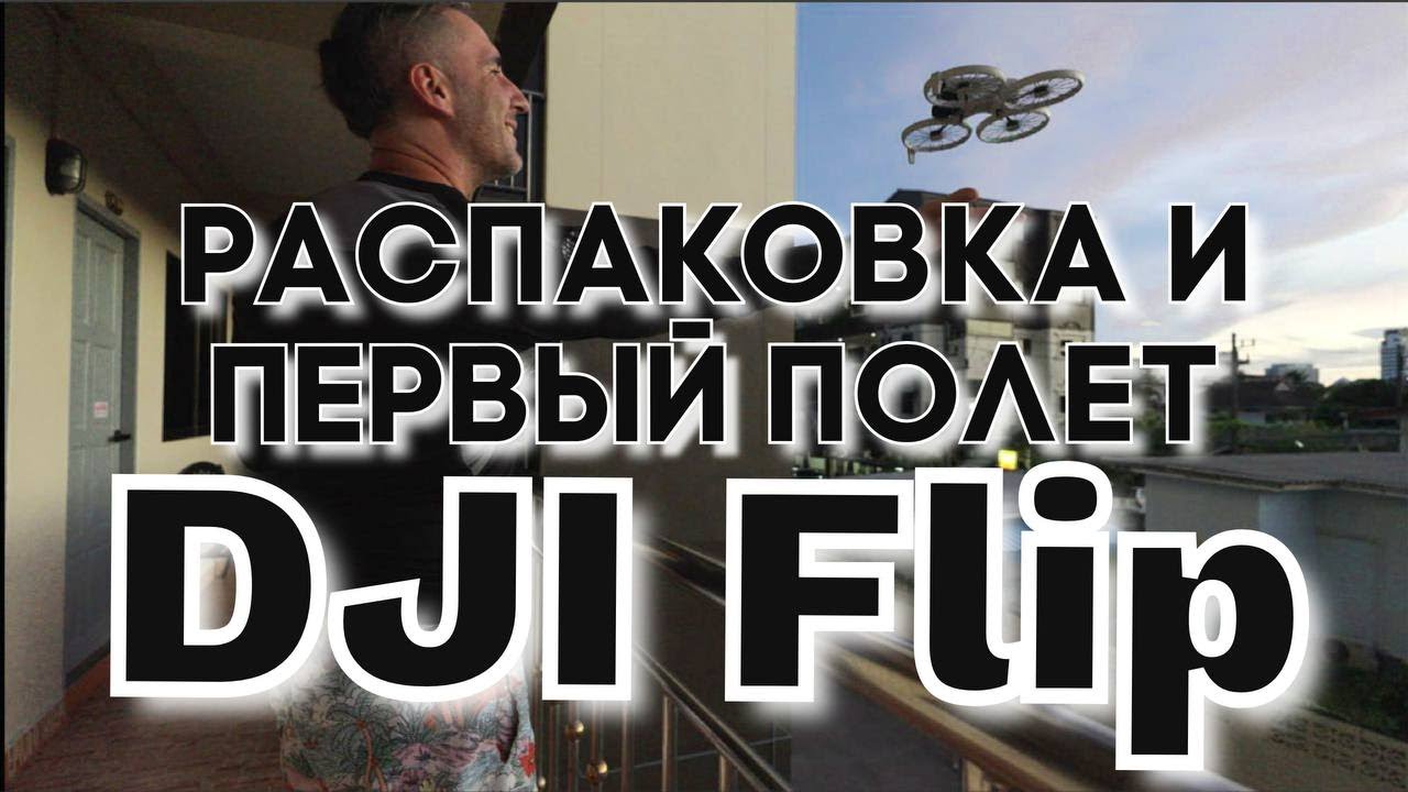 Распаковка и первый полет дрона DJI Flip