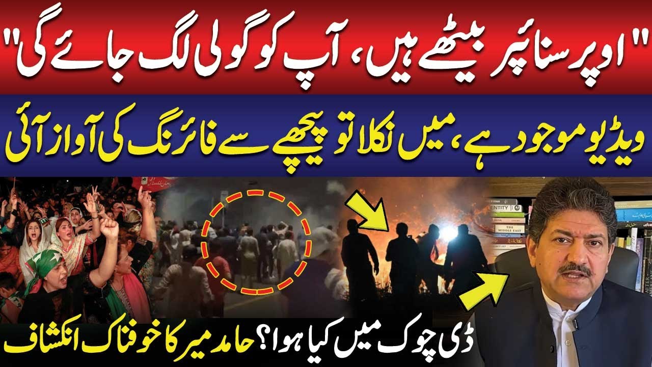 What Happened in D Chowk? | PTI Protest | Hamid Mir's Shocking Revelations | Public News