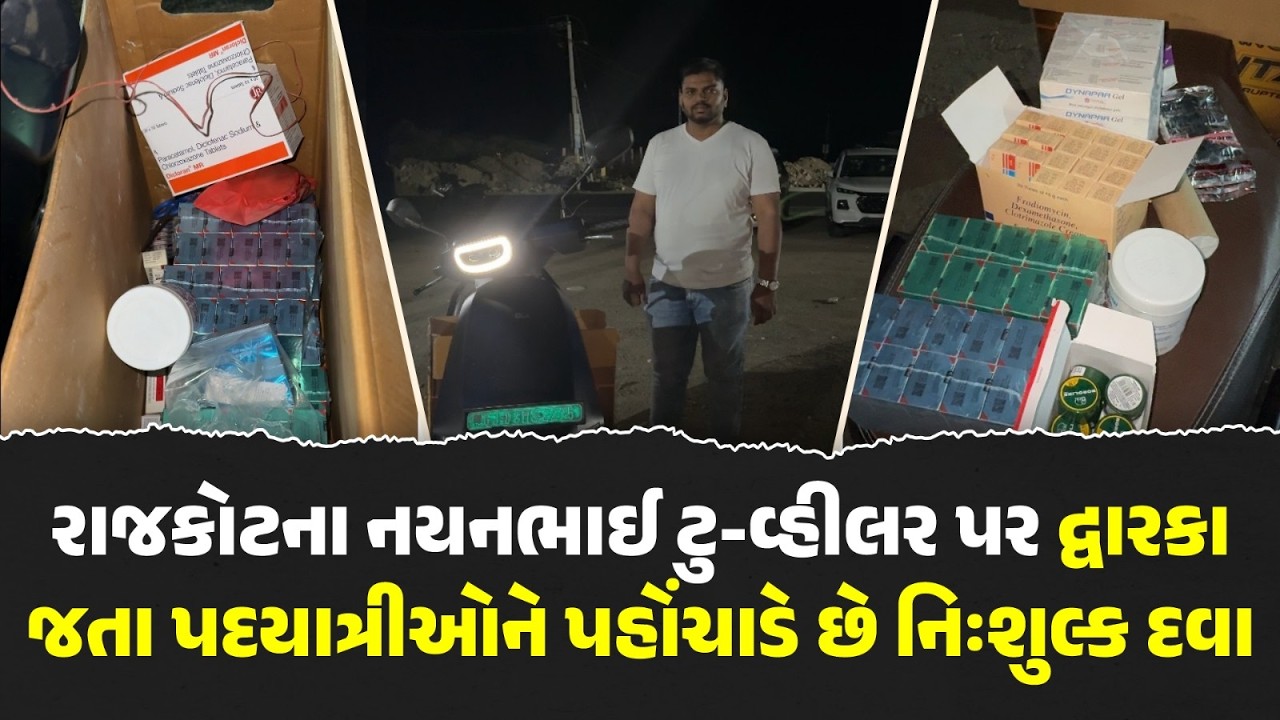 નયનભાઈ સોજીત્રાની અનોખી સેવા 🙏 | Rajkot થી Dwarka જતા પદયાત્રીઓને નિઃશુલ્ક દવા | Dwarka Padyatra