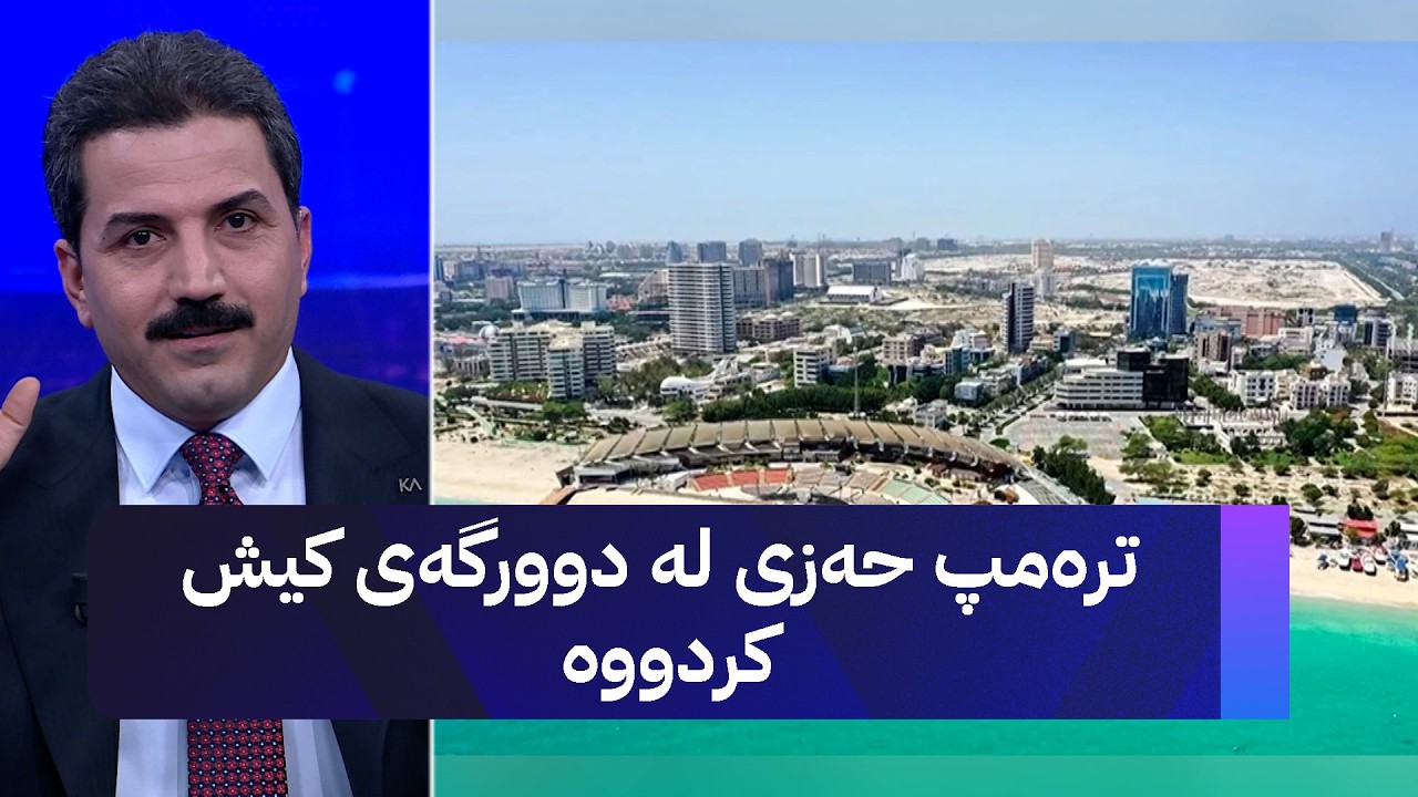 ترەمپ حەزی لە دوورگەی کیش کردووە