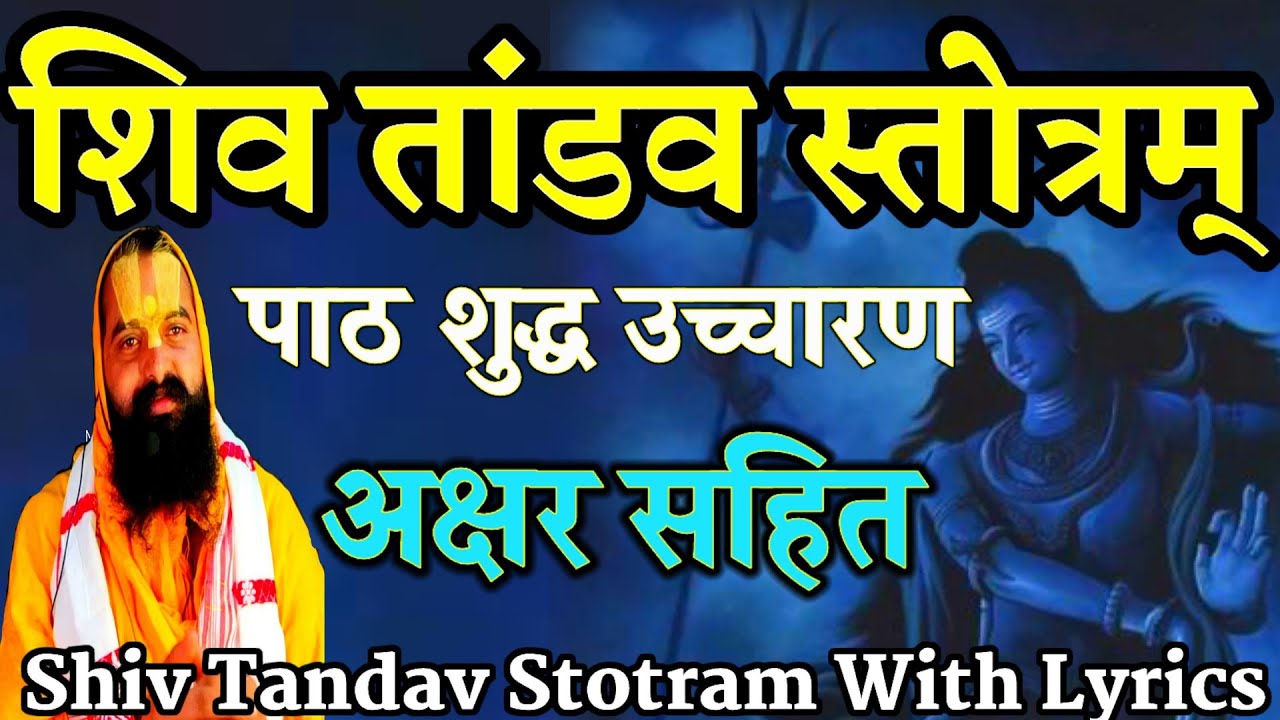 SHIV TANDAV 1 | SHIV TANDAV LYRICS 1 ||  शिव तांडव स्त्रोत रावण 1 