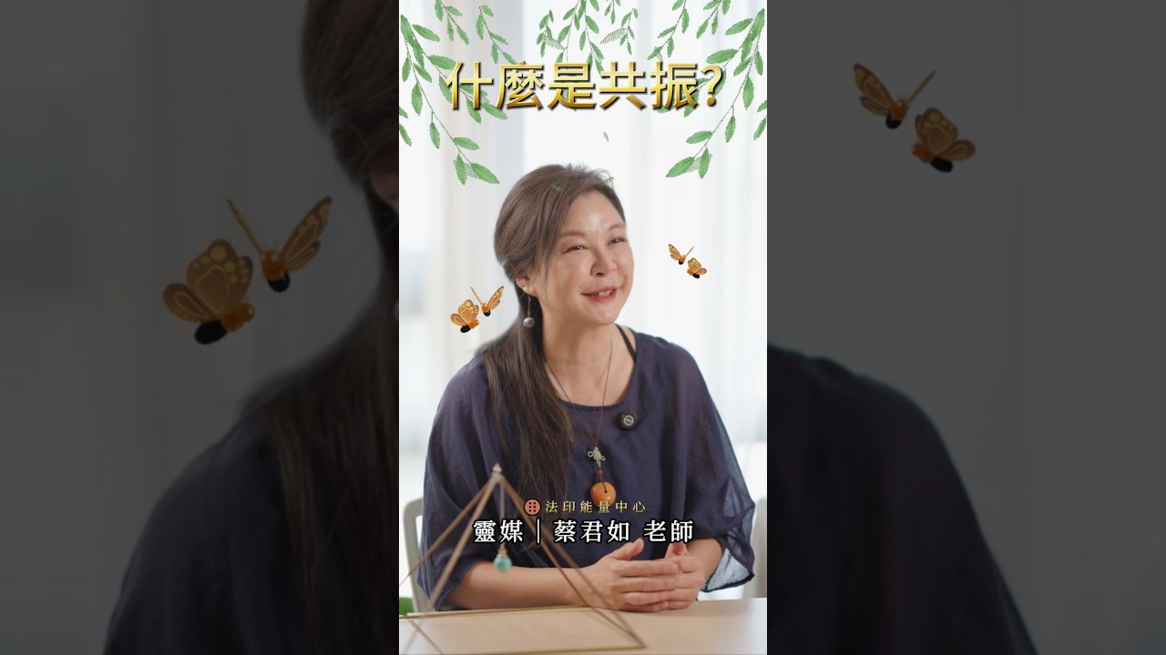 什麼是共振？聽聽蔡老師解釋！ 