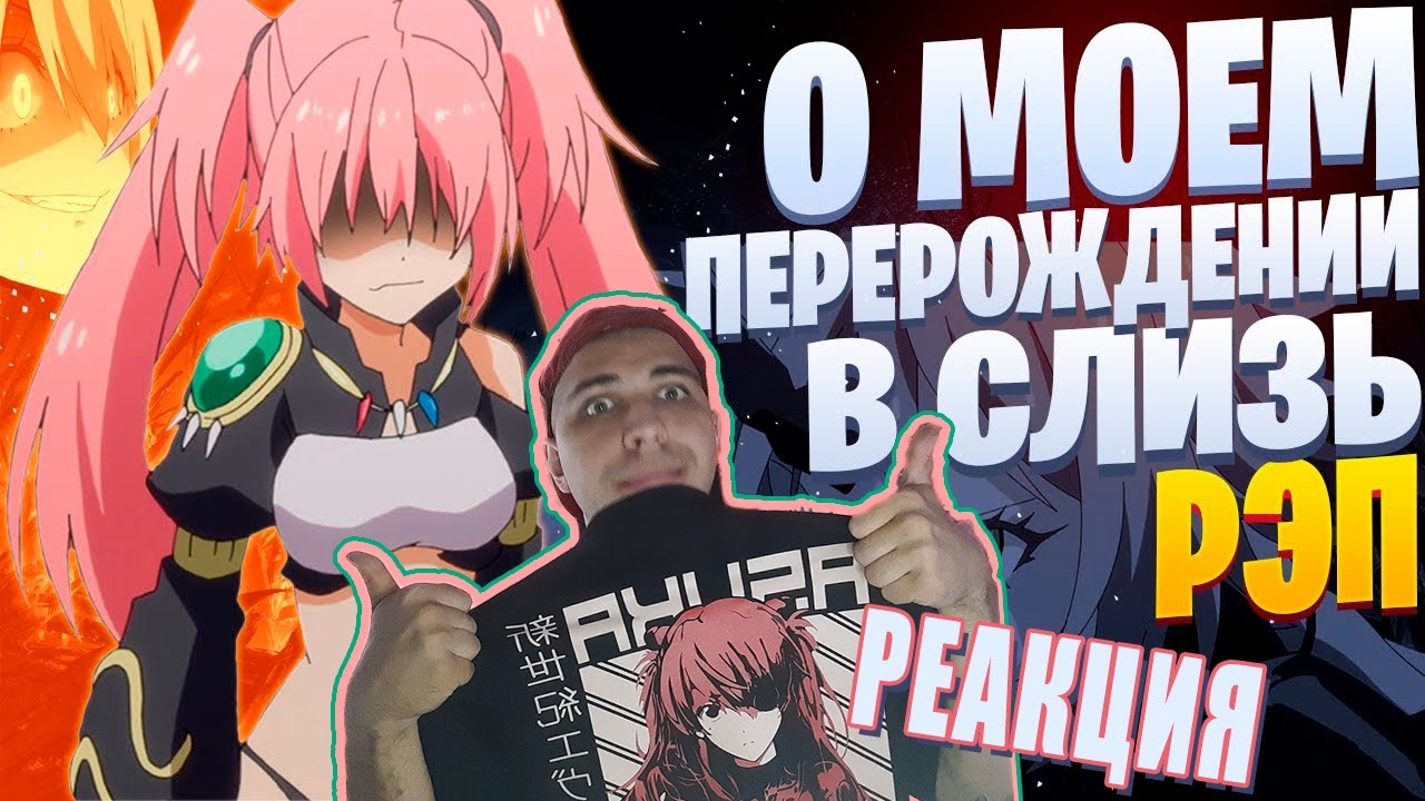 Реакция на White Area - Милим Нава (feat. Infested) | О моем перерождении в слизь | Реп по аниме