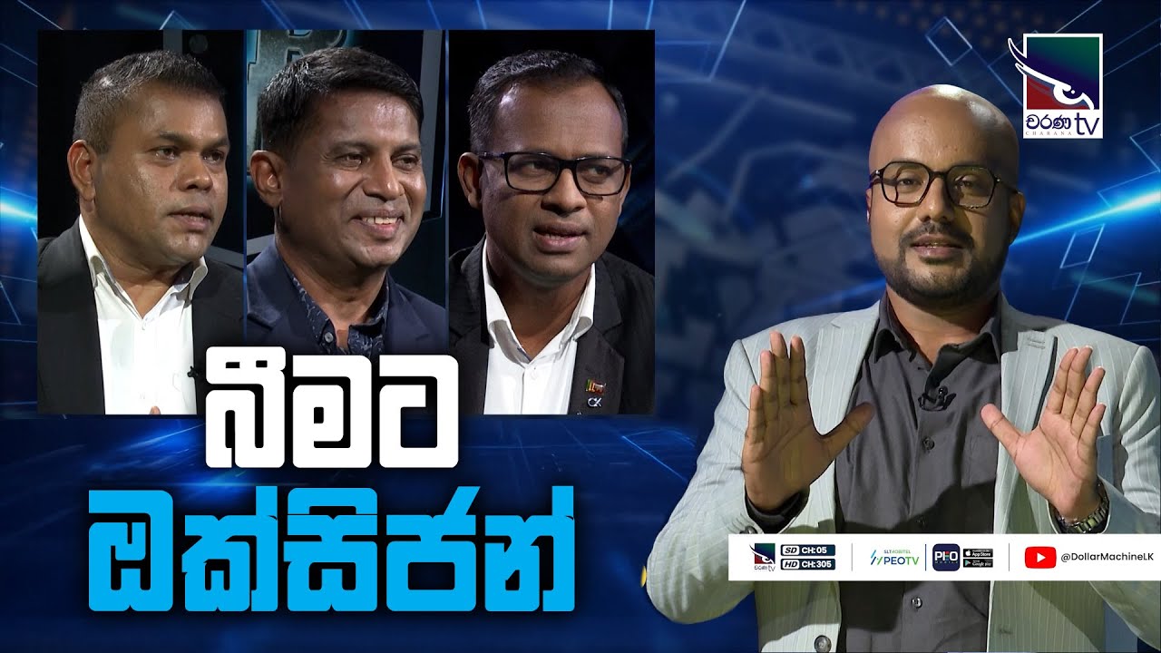 බීමට ඔක්සිජන් | ‌Dollar Machine | @CharanaTVOfficial​