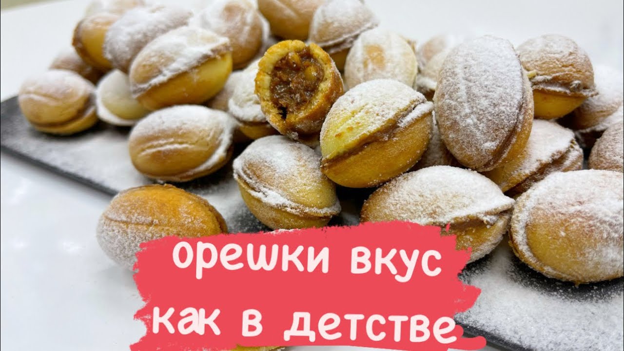 Орешки вкус как в детстве 😋